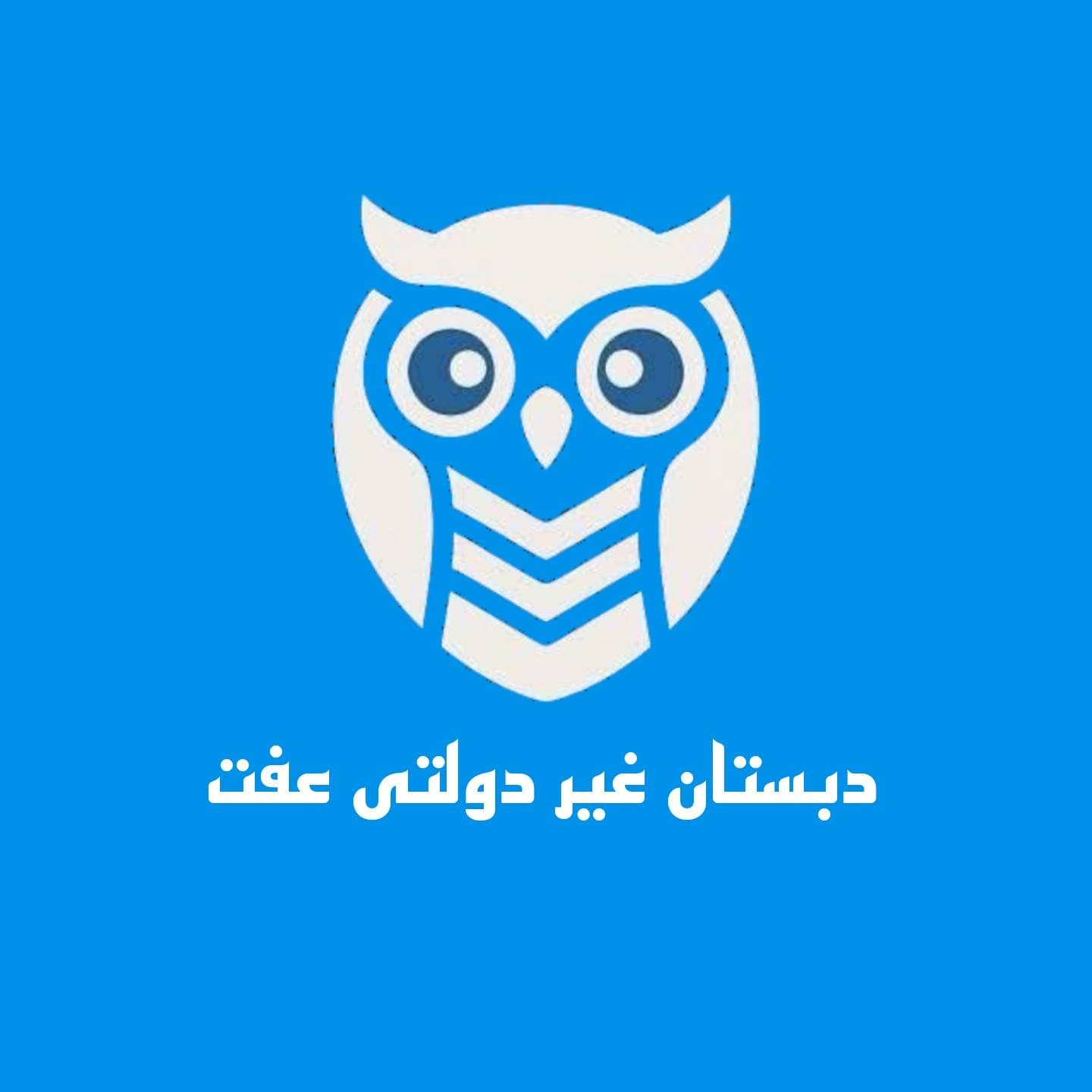 دبستان غیردولتی دخترانه عفت