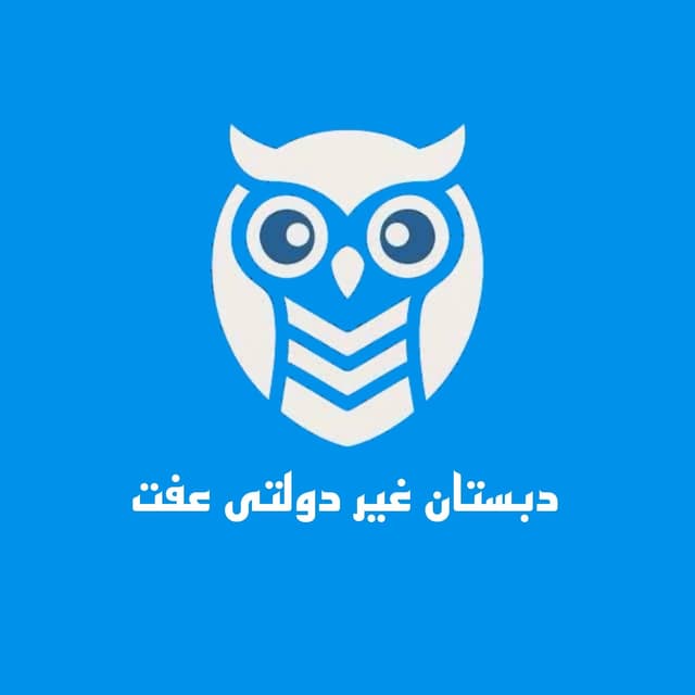 دبستان غیردولتی دخترانه عفت